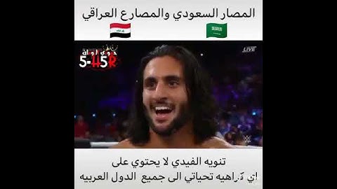 المصارع العراقي والمصارع السعودي #العراق #السعودية