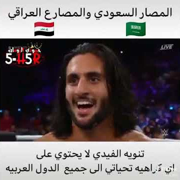 المصارع العراقي والمصارع السعودي #العراق #السعودية