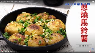 天天好味-蔥燒馬鈴薯 八大民生新聞 2020091508