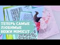 Покупка ножей от mimi Cut / скрапбукинг