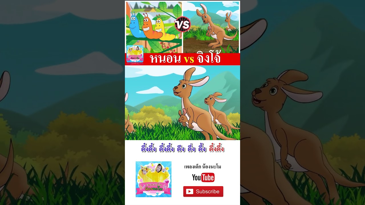 หนอน vs จิงโจ้ #เพลงเด็๋กอนุบาล #เพลงเด็๋ก #เพลงเด็กน้องนะโม