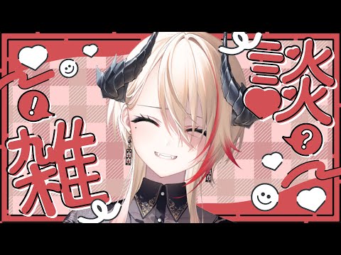 【 #雑談 】収録からの帰還。ちょっとだけざっつなだん。【黒燿リラ / VEE】