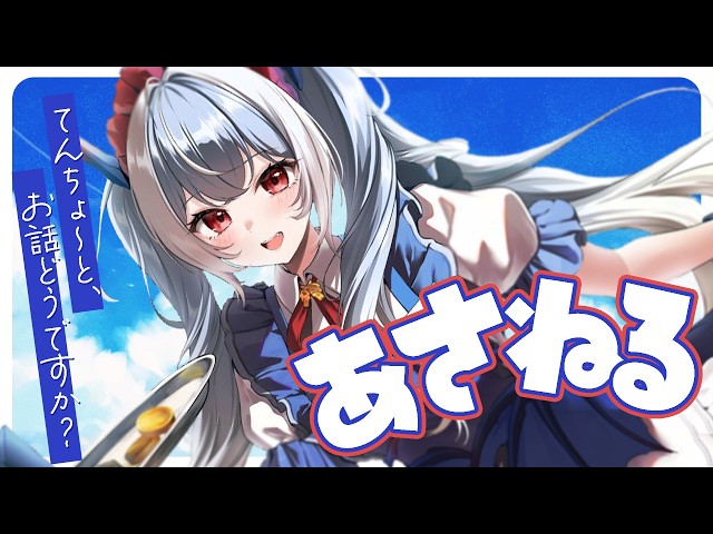 【朝活/雑談】のんびりまどろむもーにんぐあさねる【紙束ねるこ/すぺしゃりて】