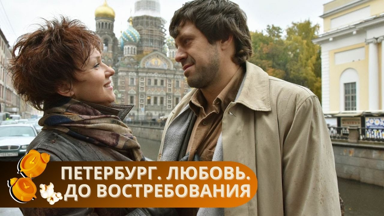 ФИЛЬМ БЬЕТ ВСЕ РЕКОРДЫ ПРОСМОТРОВ! НАСЛАЖДАЙСЯ В ВЫХОДНЫЕ! ПЕТЕРБУРГ. ЛЮБОВЬ. ДО ВОСТРЕБОВАНИЯ