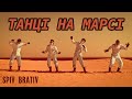 SPIV BRATIV - Танці на Марсі