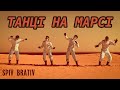 SPIV BRATIV Dancing On Mars
