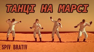 SPIV BRATIV - Dancing on Mars