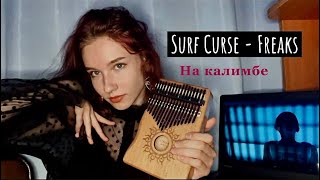 Surf Curse - Freaks (kalimba cover with tabs) #cover #калимба #kalimba #freaks #strangerthings #табы