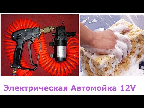 Электрическая портативная автомойка из китая на 12v. Electric car wash 12v.