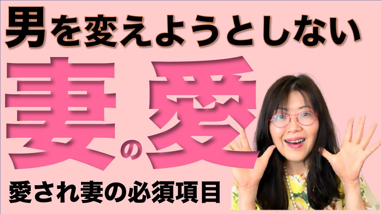 夫を変えようとしないことが、愛され妻の王道