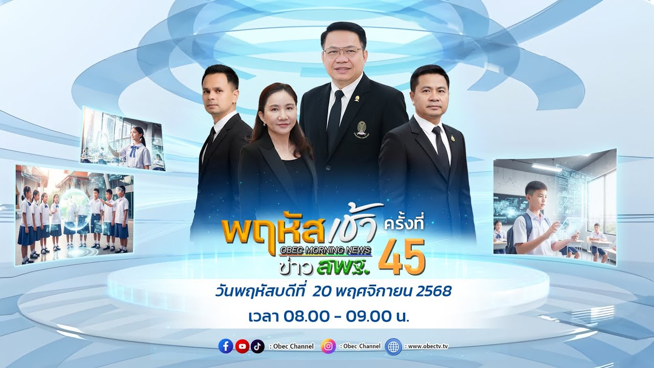รายการ "พฤหัสเช้า ข่าว สพฐ." ช่วง เรื่องเล่า ข่าว สพฐ. ครั้งที่ 45/2568 วันที่ 20 พฤศจิกายน 2568