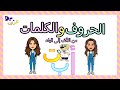 در عربي مراجعة الحروف الأبجدية مع الكلمات من الألف إلى الياء   