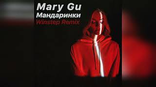 Mary Gu - Мандаринки (Winstep Remix)