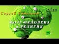 С.В. Савельев. Мозг человека и религия