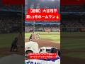 【速報】大谷翔平 第12号逆転3ランホームラン🔥 ホームランランキング1位に!! #大谷翔平 #大谷 #ドジャース #ホームラン #今日の大谷さん #盗塁 #現地映像 #3ラン #第12号 #12号