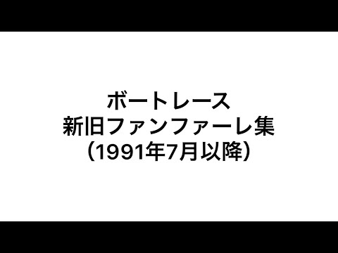 ボートレース 新旧ファンファーレ集（生演奏付）【比較】