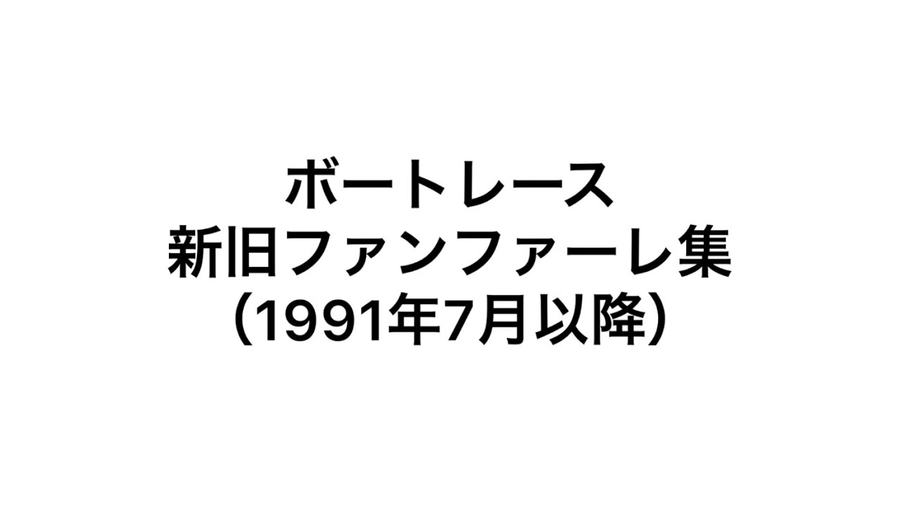 ボートレース 新旧ファンファーレ集（生演奏付）【比較】