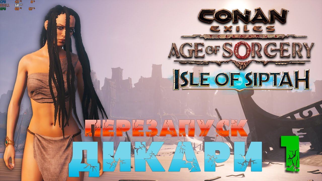 Conan Exiles: Isle of Siptah -1 (Дикари) перезапуск. 