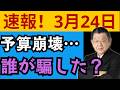 【須田慎一郎さん】面従腹背！参院自民党の裏切り。高市総理は内心激怒しているだろう。#高市早苗 #日本政治 #暫定予算 #自民党 #政治ニュース