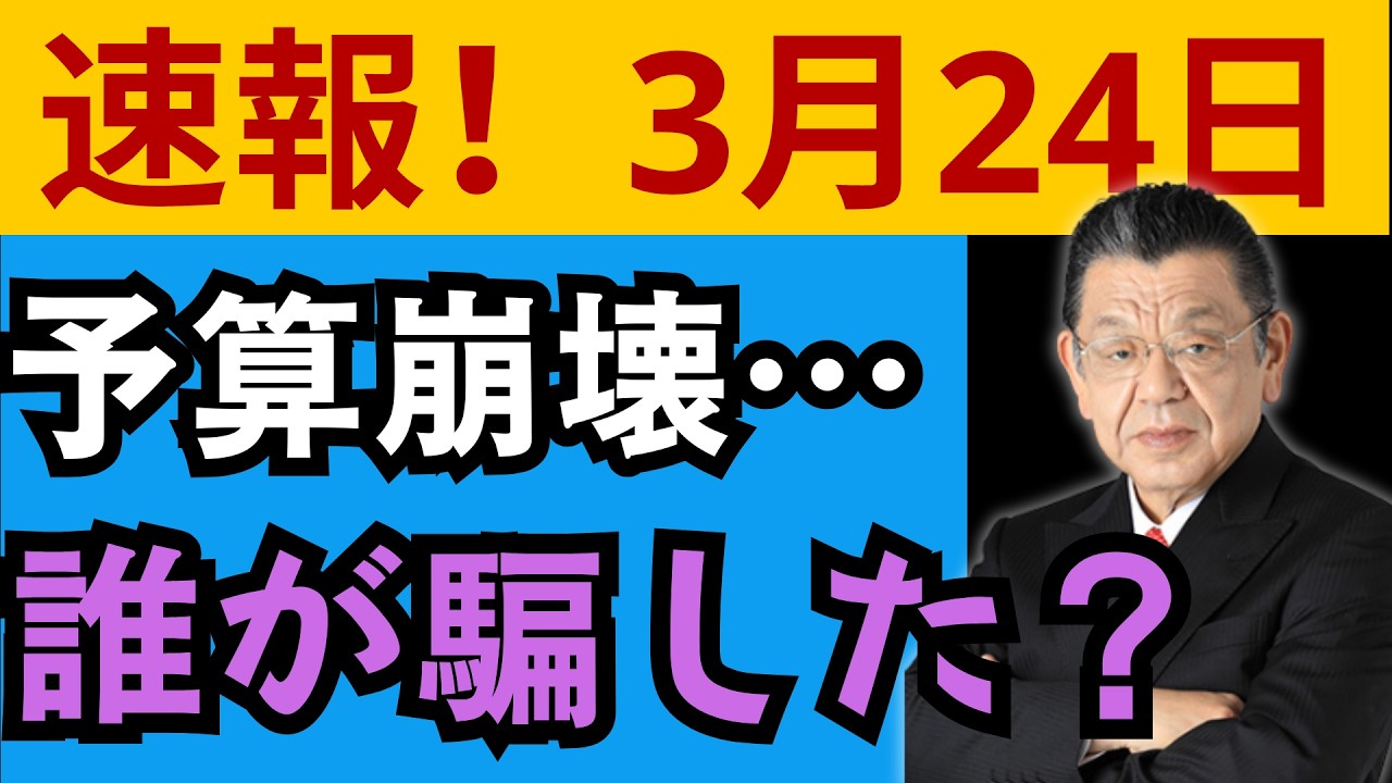 【須田慎一郎さん】面従腹背！参院自民党の裏切り。高市総理は内心激怒しているだろう。#高市早苗 #日本政治 #暫定予算 #自民党 #政治ニュース