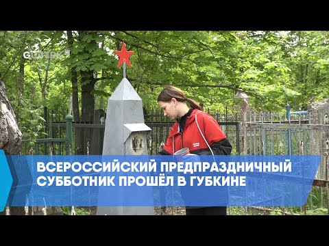 Всероссийский Предпраздничный Субботник Прошёл В Губкине