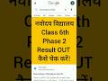 Navodaya vidyalaya Class 6 Phase 2, Winter Bound Result Out | result कैसे चेक करें !#jnv #sdcampus