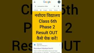 Navodaya vidyalaya Class 6 Phase 2, Winter Bound Result Out | result कैसे चेक करें !#jnv #sdcampus