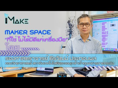 "Maker Space ที่ใช่ ไม่ได้มีดีแค่เครื่องมือ" โดย รองศาสตราจารย์ ธีรวัฒน์ ประกอบผล