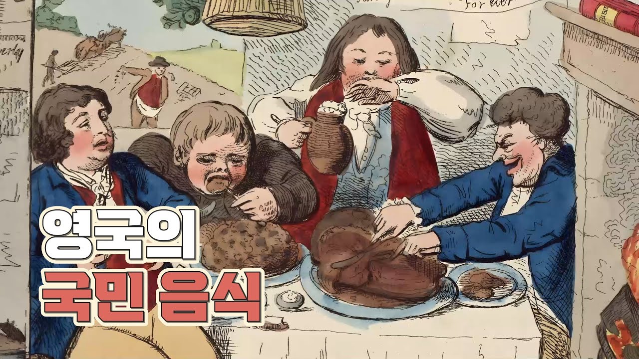 로스트 비프는 어떻게 영국인들의 자부심이 되었나