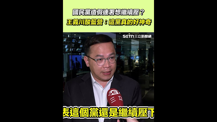 國民黨造假連署想繼續壓？王義川酸藍營：這黨真的好神奇｜三立新聞網 SETN.com