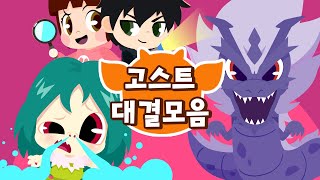 최고 힘센 고스트들의 싸움이 시작됐다!?🥶고스트 대결송 모음｜누가 누가 이길까?｜신비아파트 노래｜드래곤디 인기 동요｜신비 고스트 동요｜신비아파트 시즌4 방영 스페셜