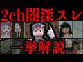 【永久保存版】2chの最恐トラウマスレ30選大放出SP