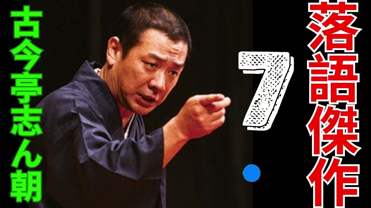 落語傑作   古今亭志ん朝 7