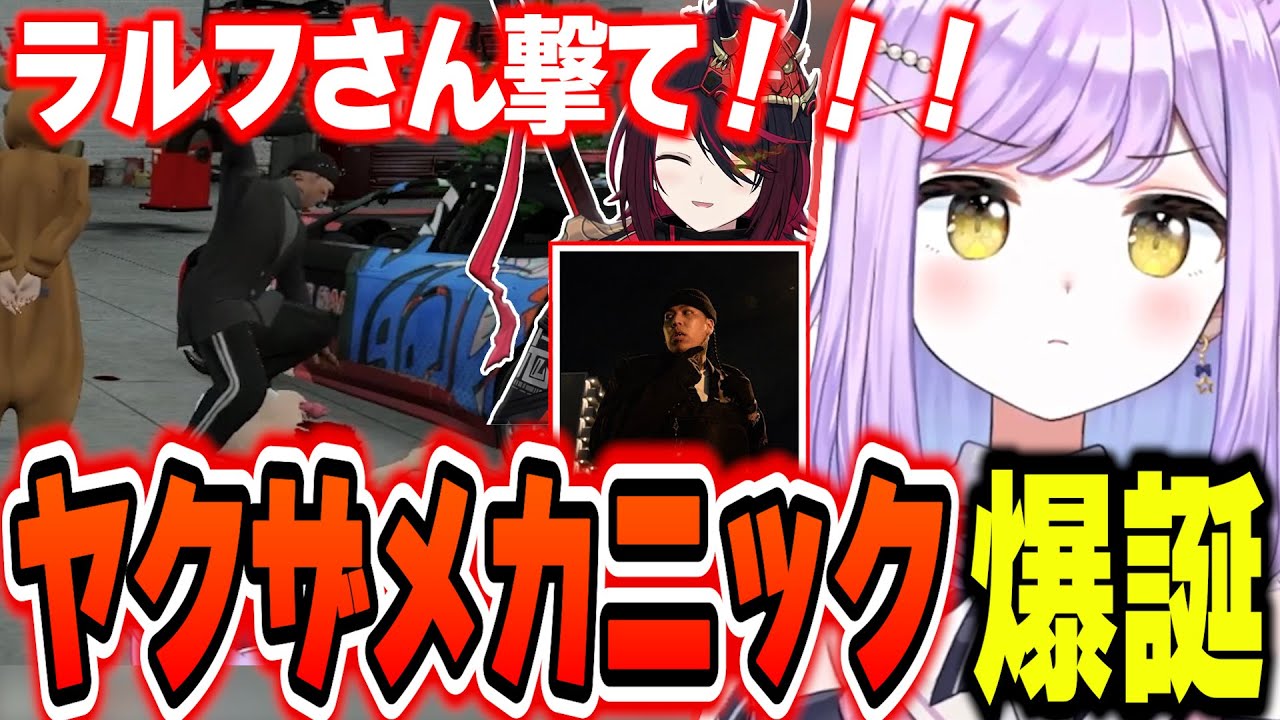 【VCRGTA】強すぎる用心棒ralphさんと一緒にヤクザメカニックになる紫宮るな【紫宮るな/如月れん/ralph/まいたけ/ぶいすぽっ！/切り抜き】