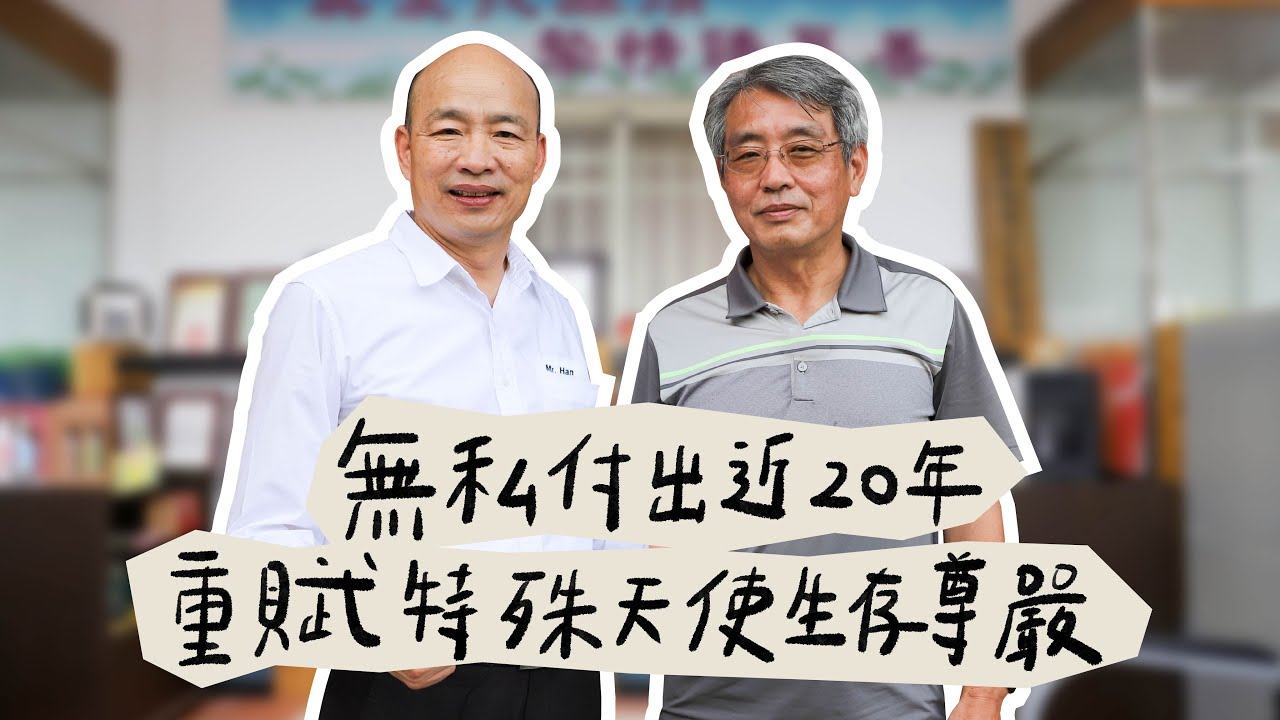 韓國瑜官方頻道-韓先生來敲門第三季EP3【無私付出近二十年  重賦特殊天使生存尊嚴】