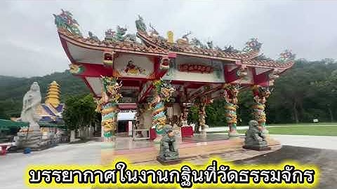 งานกฐินวัดธรรมจักรจังหวัดชลบุรี.19/10/2568￼