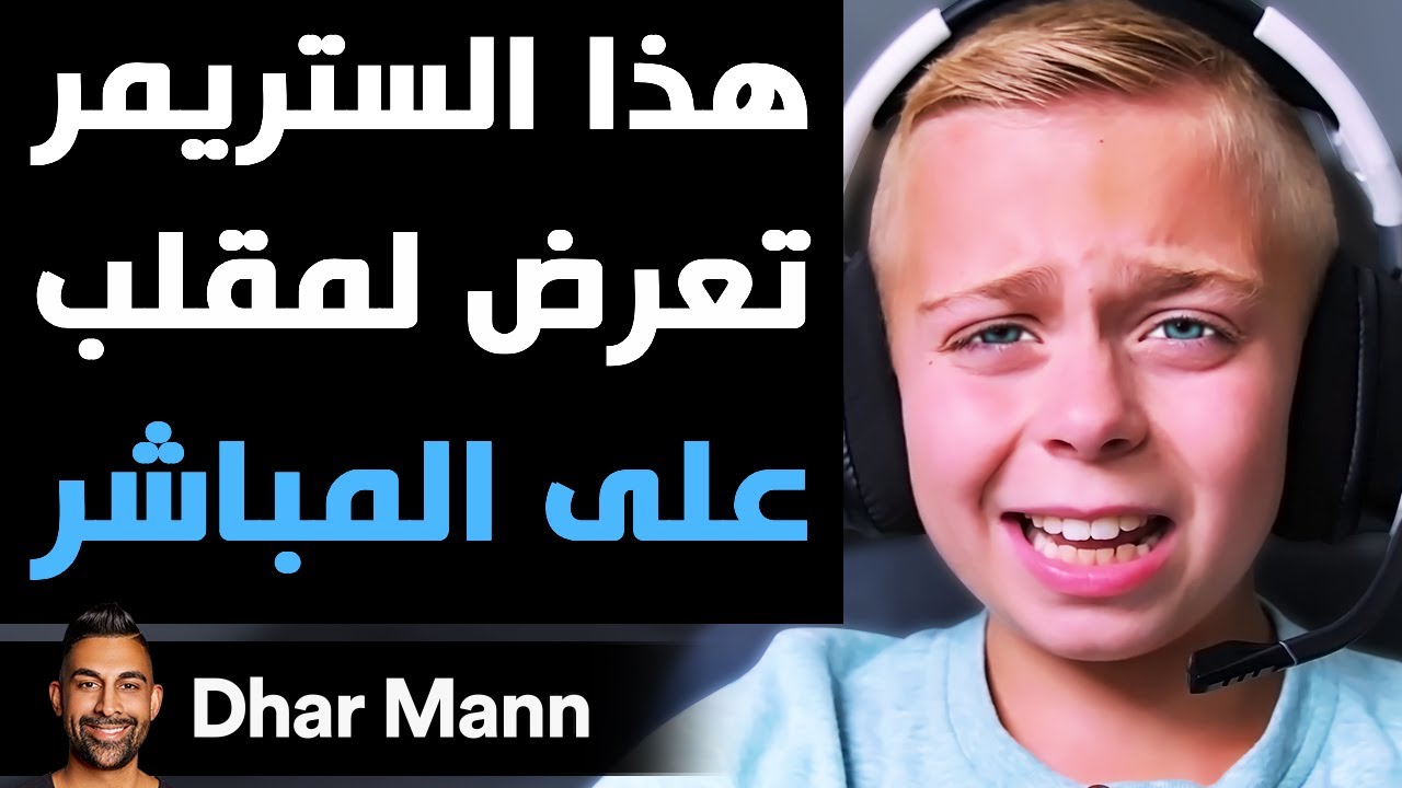 Dhar Mann Studios | ستريمر تعرض لمقلب على المباشر