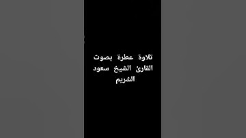 تلاوة عطرة بصوت القارئ الشيخ سعود الشريم #سعود_الشريم #القرآن_الكريم #تلاوة_خاشعة
