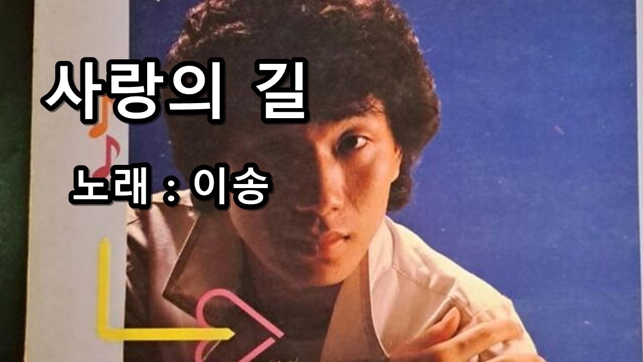 이송 - 사랑의 길