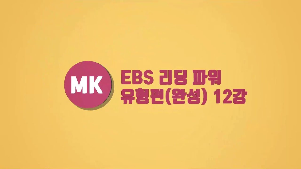 EBS 리딩파워 유형편(완성) Unit 12