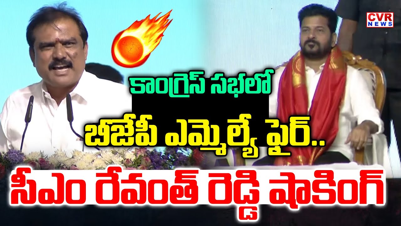 కాంగ్రెస్ సభలో బీజేపీ ఎమ్మెల్యే ఫైర్ | BJP MLA Payal Shankar Fire Comments In Revanth Reddy Sabha