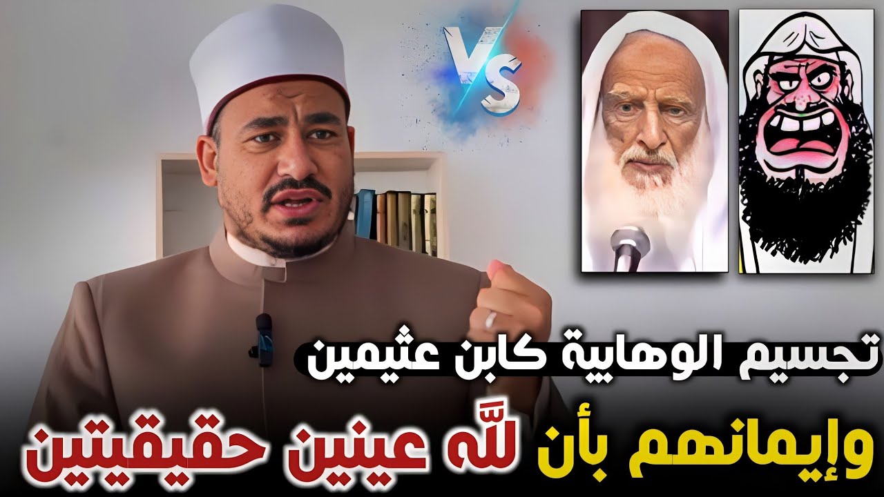 يؤمن المجسمة(الوهابية كابن عثيمين)بأن لله عينين اثنتين خلافا لأهل السنة والمسلمين-د. إبراهيم المرشدي