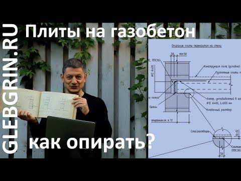 Опирание плит на газобетон. Краткие правила