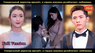 видео: Генеральный директор предаёт, а гордая девушка разоблачает любовницу картинка: Генеральный директор предаёт, а гордая девушка разоблачает любовницу