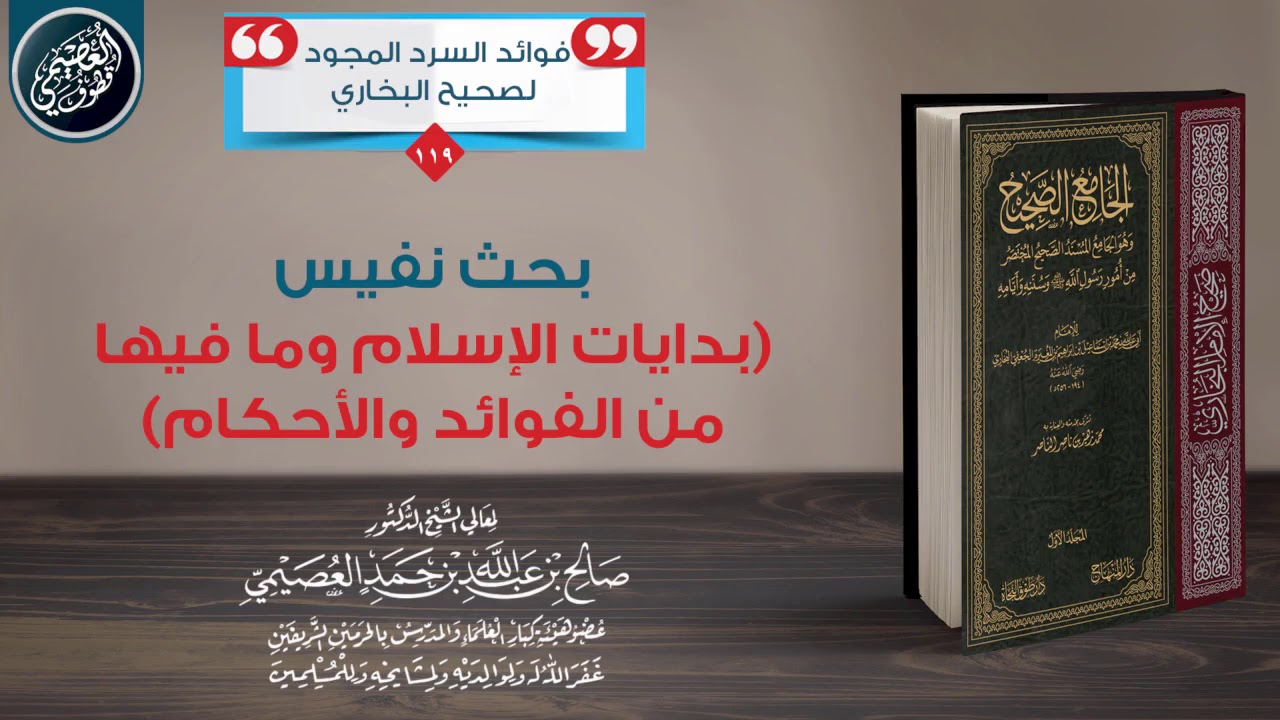 بحث نفيس مقترح (بدايات الإسلام وما فيها من الفوائد والأحكام) | الشيخ صالح العصيمي