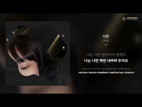 경다희 - 나만 | 가사 (Lyrics)