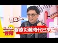 醫療災難時代已來臨？！Ben 劉伊心 20170126 一刀未剪版 醫師好辣 The Medical Disaster Era Has Come.