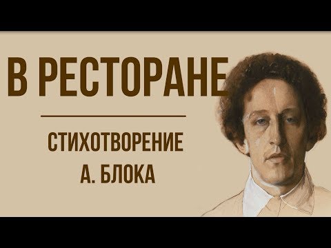 «В ресторане» А. Блок. Анализ стихотворения