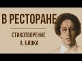 «В ресторане» А. Блок. Анализ стихотворения