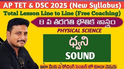 Sound (ధ్వని) 8th Physics 5th Chapter #dscsgt #apdsc2024 #apdsc2025 #8thclass #8thphysics